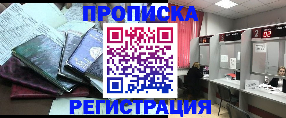 временная прописка в Покачах